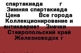 12.1) спартакиада : 1974 г - VI Зимняя спартакиада › Цена ­ 289 - Все города Коллекционирование и антиквариат » Значки   . Ставропольский край,Железноводск г.